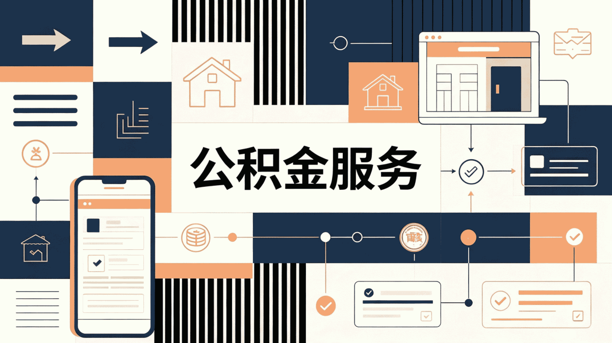 黄山代办公积金委托书这几个环节容易白跑