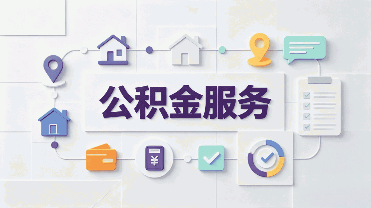 黄山公积金提取核验时间差几天到手差多少钱