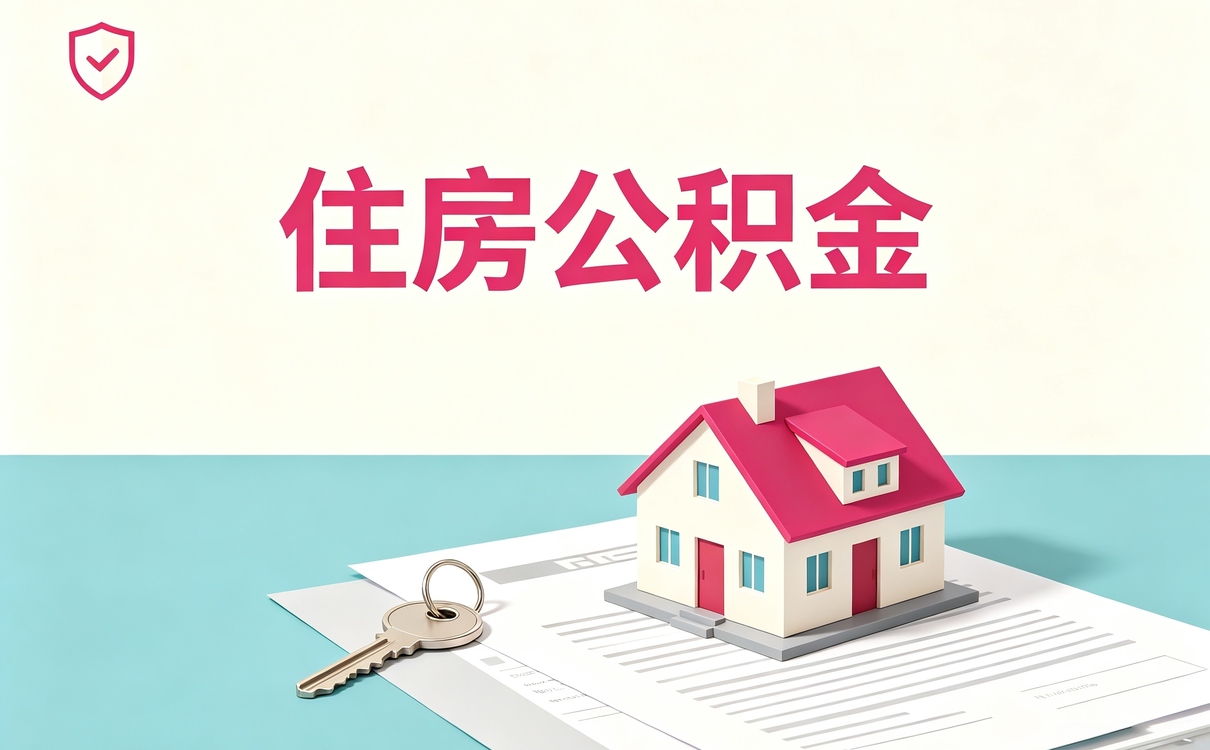 黄山签了冲还贷协议不能提取公积金了吗差多···